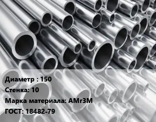 Труба алюминиевая 150 s=10 Марка: АМг3М ГОСТ: 18482-79